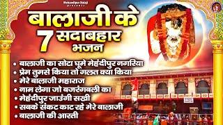 बालाजी के 7 सदाबहार भजन | घाटे वाले बाबा के भजन | मेहंदीपुर बालाजी भजन | 2024 Balaji Bhajan