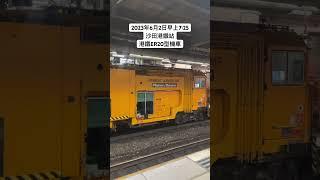 2023年6月2日早上7:25沙田港鐵站港鐵ER20型機車 8002及 8003