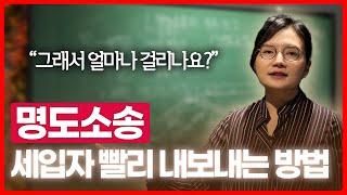 세입자 빨리 내보내는 방법, 명도소송 기간부터 비용까지 | 부동산전문변호사 조세영