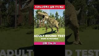 티라노가 지상 최강의 포식자인 이유 #shortvideo #shorts #dinosaur #이슈 #동물