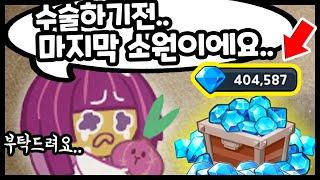 수술하게되서 접으시는 주인분... 마지막 40만 크리스탈 대리뽑기 라네요..ㅠㅠㅠ - [ 쿠키런 킹덤 ]