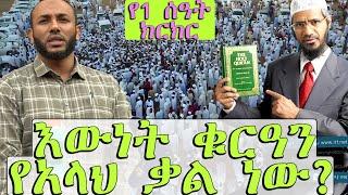 ጥያቄና መልስ - ኡስታዝ ያሲን ኑሩ *ስለ ቁርዓን ምን ያክል ያውቃሉ? ቁርዓንስ እውነት የአላህ ቃል ነውን? እርግጠኛ ነዎት?