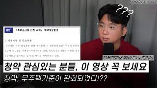 청약, 무주택기준이 완화되었다? 청약 관심있는 분들 이 영상 꼭 보세요!