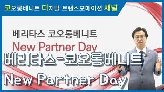 [웨비나 다시보기] 베리타스-코오롱베니트 New Partner Day(오프닝)