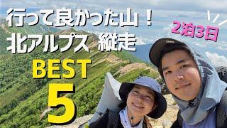 【おすすめ縦走登山ベスト5】2泊3日テント泊 北アルプス登山！イチオシのポイントも紹介します！（前編）