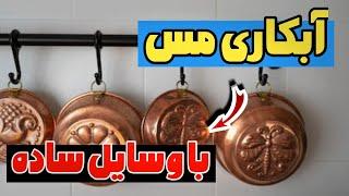 آبکاری مس قسمت دوم | تهیه سولفات مس با روش الکترولیز | آبکاری با ساده ترین وسایل ممکن