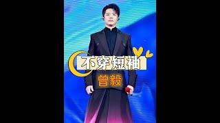 曾毅演唱會為何從不穿短袖？揭秘鳳凰傳奇舞台造型的中國風美學 #鳳凰傳奇