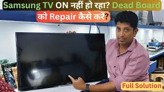 Samsung TV ON नहीं हो रहा? Dead Board को Repair कैसे करें!