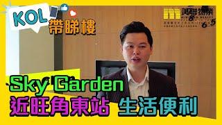 【代理Heison推介】Sky Garden中層C室