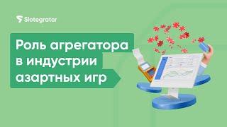 Роль iGaming-агрегатора в индустрии азартных игр | Slotegrator Академия