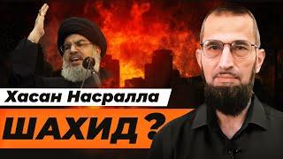 Является ли Хасан Насралла шахидом? | Ияд Кунейби