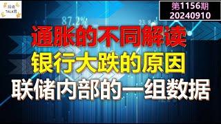 【投资TALK君1156期】通胀的不同解读！银行大跌的原因！联储内部一组重要数据20240910#cpi #nvda #美股 #投资 #英伟达 #ai #特斯拉