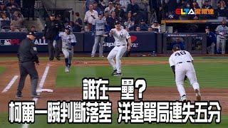 【MLB世界大賽】柯爾一瞬判斷落差 洋基單局連失五分/愛爾達電視20241031