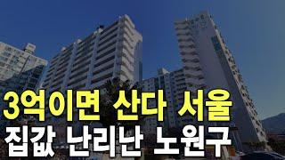 3억이면 산다 서울 집값 난리난 노원구