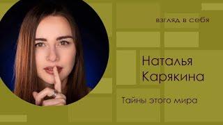 Тайны этого мира / Наталья Карякина / Взгляд в себя