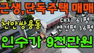 [매물164]단독주택매매, 상가 15평 주택 21평 건물 급매, 단층건물 대지 61평 연건평 36평  천안시 쌍용동 시내권 건물