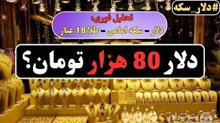 تحلیل فوری دلار و سکه: دلار 80 هزار تومان؟ پیش‌بینی صعود بازار!