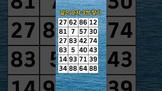 같은 숫자 찾기, 치매 테스트, 숫자 찾기,