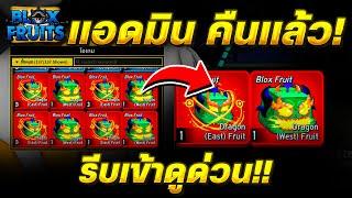 Blox Fruits อัพเดทล่าสุด!! แอดมินคืนผล "มังกร"แล้ว!! ใครมีผลมังกร รีบดูด่วน!!