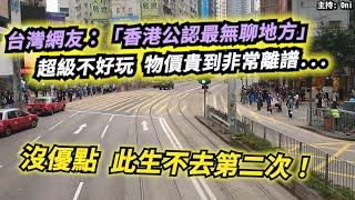 台灣網友：「香港公認最無聊地方」！超級不好玩！物價貴到非常離譜...沒優點此生不去第二次！｜CC字幕｜Podcast｜日更頻道 #東張西望 #何太 #何伯 #李龍基