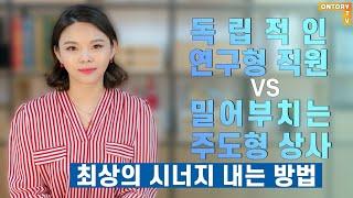 정확하고 확실한 직원과 불도저 같은 상사는 어떻게 시너지를 낼까? [박정아 소장]