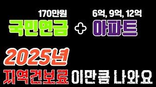 [2025년] 건강보험 지역가입자 국민연금 170만원, 주택 6억,9억,12억 경우 지역건보료 비교 (건강보험료 계산 방법,피부양자,장기요양보험료,재산세과세표준,공시가격)