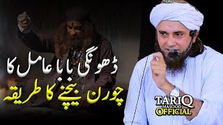 Dhongi Baba Aamil Ka Churan Bechne Ka Tarika | Mufti Tariq Masood