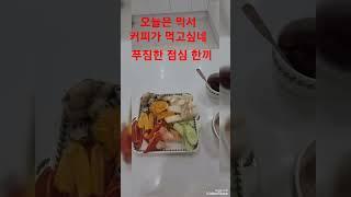 #믹서커피가 생각나는 점심한끼 #시니어일상