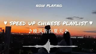 Speed Up Chinese PlaylistYou make me smile/cpop playlist 夏日歌单