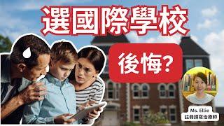 國際學校| 香港| 會後悔嗎？IB 課程的問題| 學英文| 兒童心理學-EP13