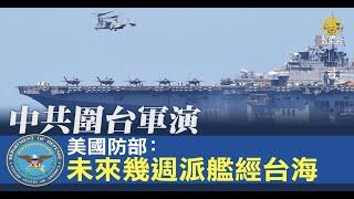 中共圍台軍演 美國防部：未來幾週將航經台海