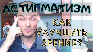 Улучшайте своё зрение! Астигматизм можно устранить