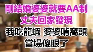 剛結婚婆婆就要AA制，丈夫回家發現我吃龍蝦，婆婆卻啃窩頭，當場傻眼了！#為人處事#生活經驗#情感故事#爽文#晚年哲理#心書時光#中老年心語#小嫺說故事#深夜淺讀#淺談人生