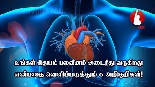 உங்கள் இதயம் பலவீனம் அடைந்து வருகிறது என்பதை வெளிப்படுத்தும் 6 அறிகுறிகள்!