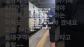 등대와설중사#서울 가는중~~