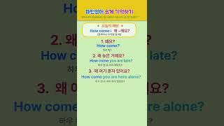 [고잉영어] 기초생활영어 | 일상패턴영어 How come 왜~해요? | 듣기만 해도 외워져요 | 필수영어단어 | 영어회화 #shorts  #영어공부 #english