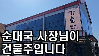 아무리 건물주여도 순대국 만원에 편육 오징어젓갈 명태회무침 순대 서비스?(가순대,창업)