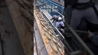 k-오래된 주택 외관 인테리어는 어떻게 할까? 징크zinc 기초 하지 작업 납땜