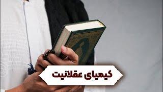 کیمیای عقلانیت / آیت الله العظمی جوادی آملی