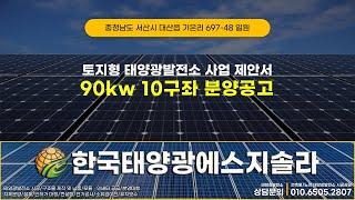 [분양완료]충청남도 서산시 대산읍 기은리 태양광발전소 90kw 10구좌 분양공고 #충남태양광 #서산태양광 #충청남도태양광 #서산시태양광 #태양광분양 #태양광발전소분양 #태양광발전소