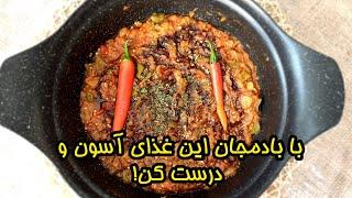 غذای آسان با بادمجان خوشمزه آموزش آشپزی ایرانی