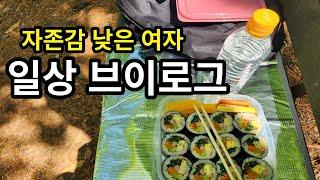 1인가구 백수 일상 브이로그 자존감