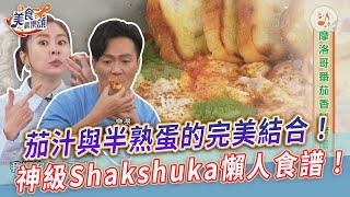 茄汁與半熟蛋的完美結合！神級Shakshuka早午餐懶人食譜公開！【美食歡樂頌】摩洛哥番茄香料烤蛋