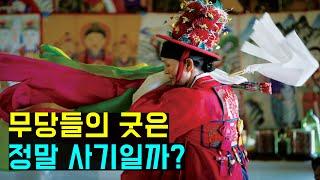 한국의 무당들은 어떻게 생겨나게 되었을까? (The history of Shamanism)