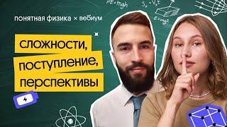 Физика: сложности, поступление, перспективы. Разговор.