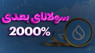 سولانای بعدی :خرید این ارز مثل سولانا در زیر یک دلاره | رشد 2000%