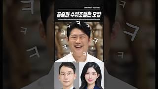 모래 주머니 차고 방송한 #오창석