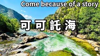 有多少人因為一個故事一首歌而來？一人一車自駕6小時到新疆，可可託海沒有海，而是流入北冰洋的一條河【大海去旅行】