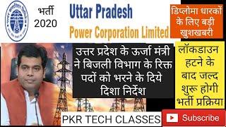 UPPCL JE | UPCOMING VACANCY INFORMATION | 2020-21 latest updated uppcl je 2020 | by:- Satyendra Sir