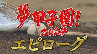 【エピローグ】夢・甲子園！2024